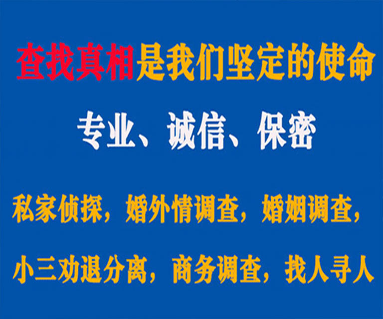 梁平私家侦探哪里去找？如何找到信誉良好的私人侦探机构？